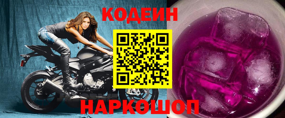 купить  цена  Кодеиновый сироп Lean напиток Lean (лин)  Codein Purple Drank  Вход с VPN  Верхняя Салда 